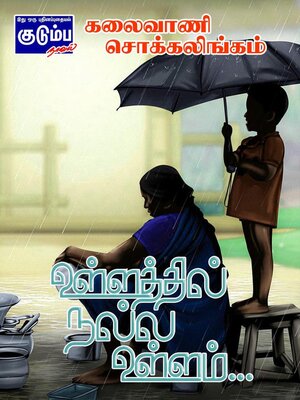 cover image of உள்ளத்தில் நல்ல உள்ளம்...